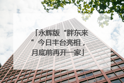 永辉版“胖东来”今日丰台亮相，月底前再开一家