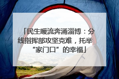 民生暖流奔涌淄博：分线指挥部攻坚克难，托举“家门口”的幸福