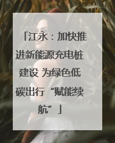 江永：加快推进新能源充电桩建设 为绿色低碳出行“赋能续航”