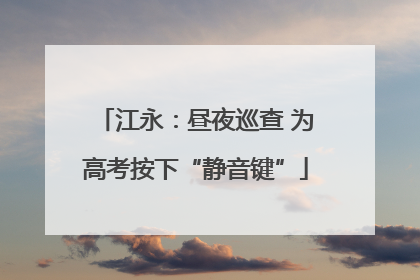 江永：昼夜巡查 为高考按下“静音键”