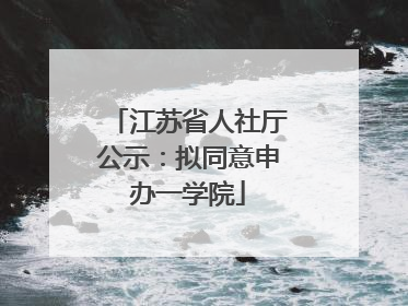 江苏省人社厅公示：拟同意申办一学院