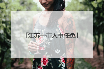 江苏一市人事任免