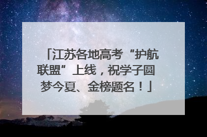 江苏各地高考“护航联盟”上线，祝学子圆梦今夏、金榜题名！