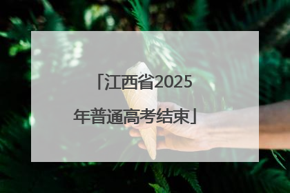 江西省2025年普通高考结束