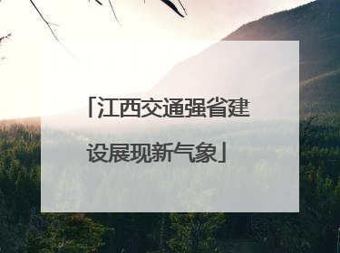 江西交通强省建设展现新气象