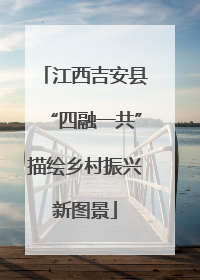 江西吉安县“四融一共”描绘乡村振兴新图景