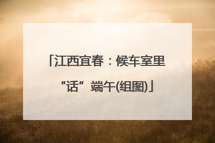 江西宜春：候车室里“话”端午(组图)