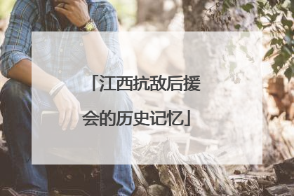 江西抗敌后援会的历史记忆