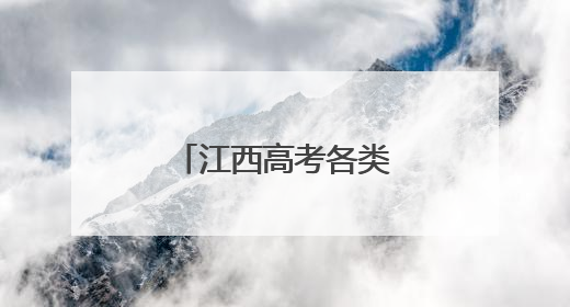 江西高考各类各批次录取控制分数线公布