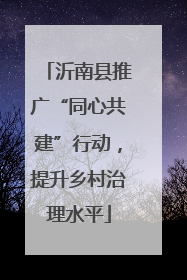 沂南县推广“同心共建”行动，提升乡村治理水平