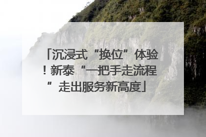 沉浸式“换位”体验！新泰“一把手走流程”走出服务新高度