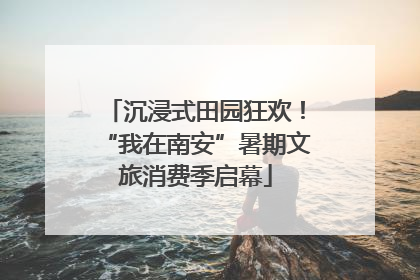 沉浸式田园狂欢！“我在南安”暑期文旅消费季启幕