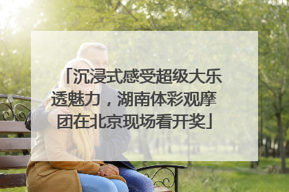沉浸式感受超级大乐透魅力，湖南体彩观摩团在北京现场看开奖