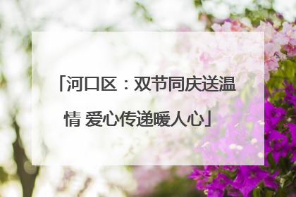 河口区：双节同庆送温情 爱心传递暖人心