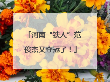 河南“铁人”范俊杰又夺冠了!