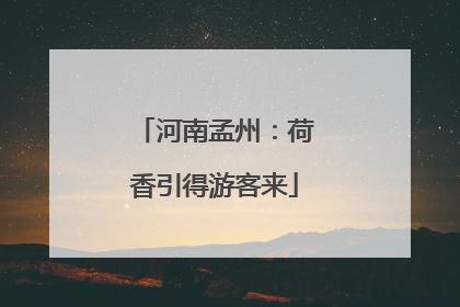河南孟州：荷香引得游客来