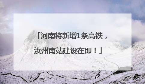 河南将新增1条高铁，汝州南站建设在即！