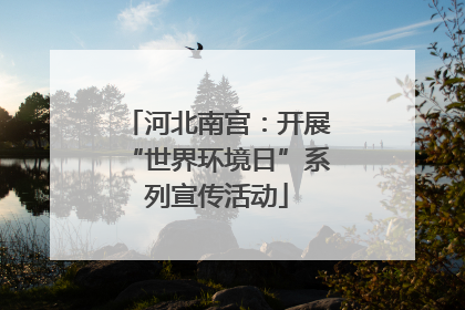 河北南宫：开展“世界环境日”系列宣传活动