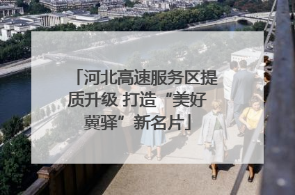 河北高速服务区提质升级 打造“美好冀驿”新名片