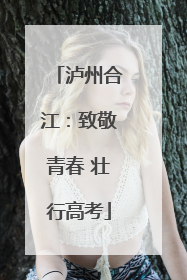 泸州合江：致敬青春 壮行高考