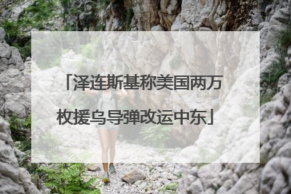 泽连斯基称美国两万枚援乌导弹改运中东