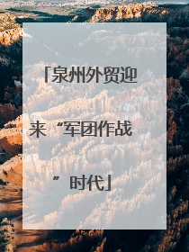 泉州外贸迎来“军团作战”时代