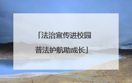 法治宣传进校园 普法护航助成长