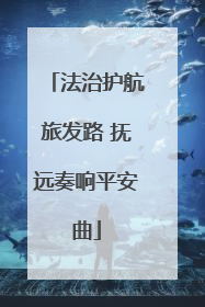 法治护航旅发路 抚远奏响平安曲