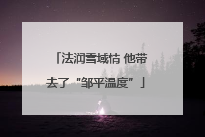法润雪域情 他带去了“邹平温度”