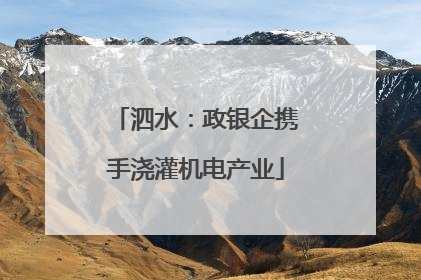 泗水：政银企携手浇灌机电产业