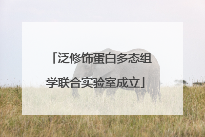 泛修饰蛋白多态组学联合实验室成立