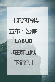 泡泡玛特宣布：暂停LABUBU在韩国线下销售