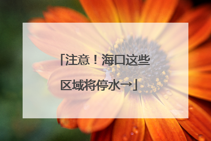 注意！海口这些区域将停水→