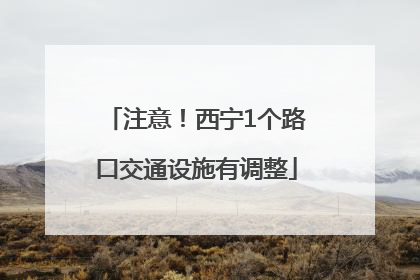 注意！西宁1个路口交通设施有调整