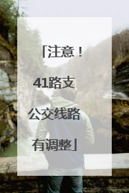 注意！41路支公交线路有调整