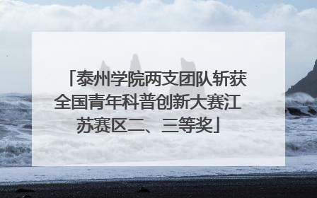 泰州学院两支团队斩获全国青年科普创新大赛江苏赛区二、三等奖