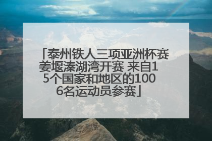 泰州铁人三项亚洲杯赛姜堰溱湖湾开赛 来自15个国家和地区的1006名运动员参赛