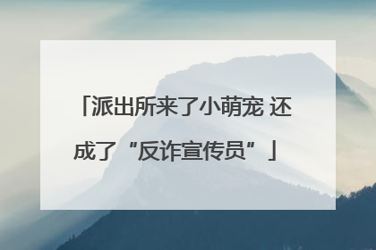 派出所来了小萌宠 还成了“反诈宣传员”