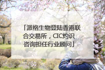派格生物登陆香港联合交易所，CIC灼识咨询担任行业顾问