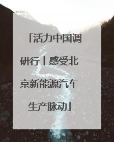 活力中国调研行丨感受北京新能源汽车生产脉动
