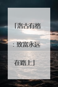 洛古有格：致富永远在路上