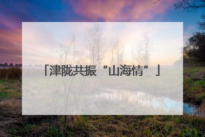 津陇共振“山海情”