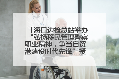 海口边检总站举办“弘扬移民管理警察职业精神，争当自贸港建设时代先锋”授课竞赛和演讲比赛