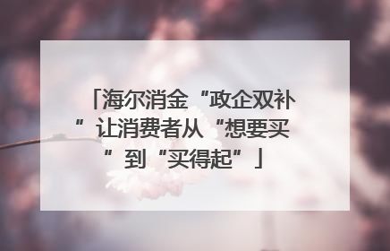 海尔消金“政企双补”让消费者从“想要买”到“买得起”