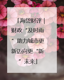 海岱财评｜财政“及时雨”助力城市更新迈向更“新”未来