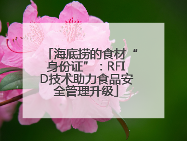 海底捞的食材“身份证”：RFID技术助力食品安全管理升级
