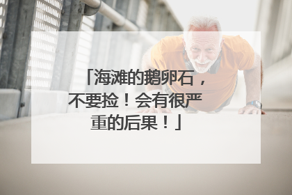 海滩的鹅卵石，不要捡！会有很严重的后果！