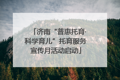 济南“普惠托育·科学育儿”托育服务宣传月活动启动