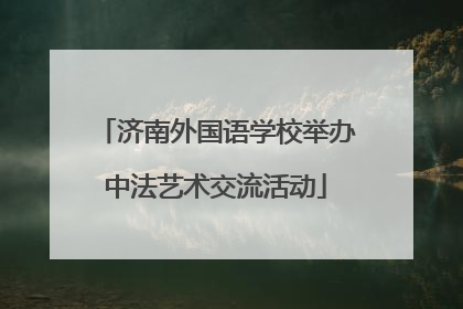 济南外国语学校举办中法艺术交流活动