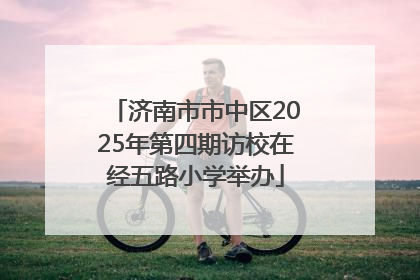 济南市市中区2025年第四期访校在经五路小学举办